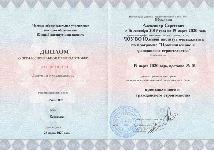 Диплом о профессиональной переподготовке. ПГС