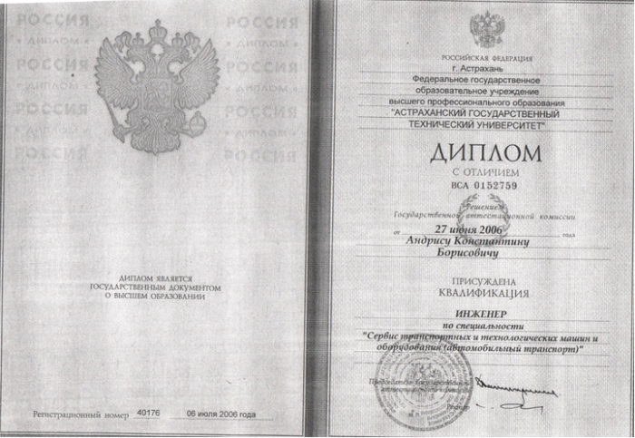 Диплом о высшем образовании