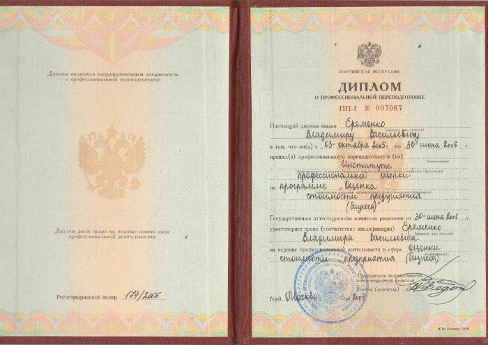 Диплом о профессиональной переподготовке