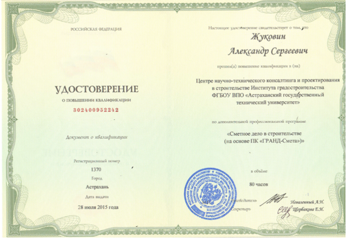 Жуковин А. С. Удостоверение Сметное дело